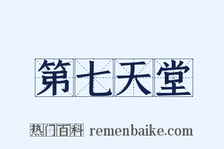 第七天堂是什么意思的图片